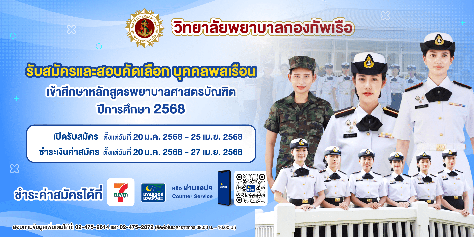 Banner วิทยาลัยพยาบาลกองทัพเรือ