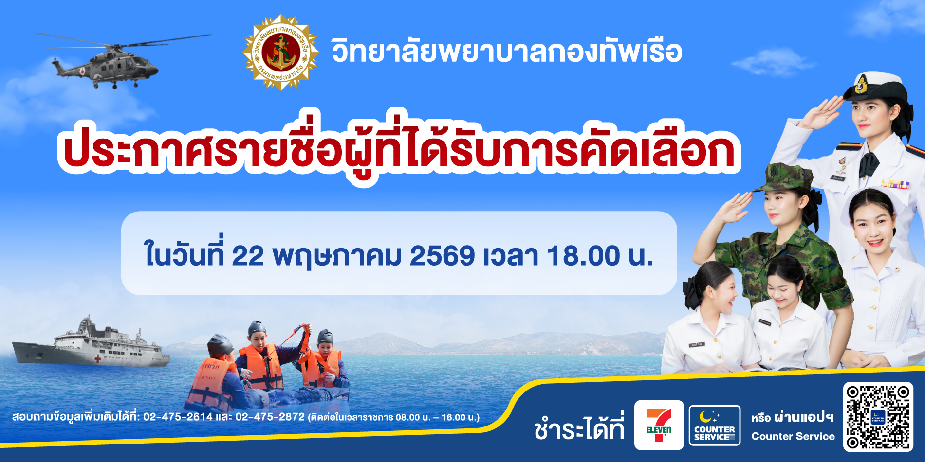 Banner วิทยาลัยพยาบาลกองทัพเรือ