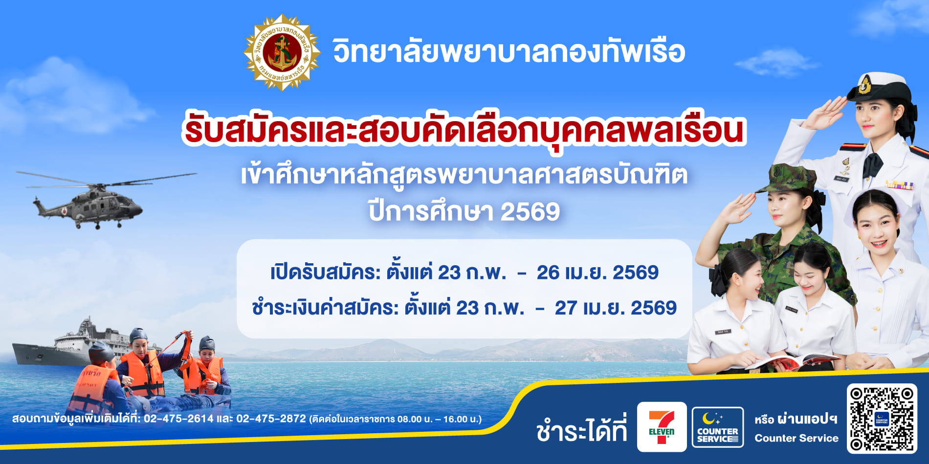 Banner วิทยาลัยพยาบาลกองทัพเรือ